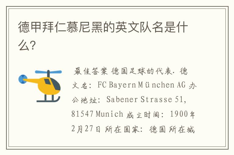 德甲拜仁慕尼黑的英文队名是什么?