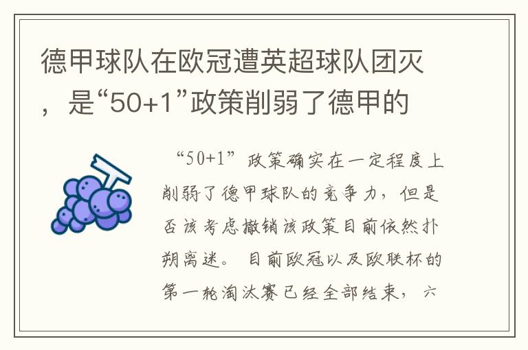 德甲球队在欧冠遭英超球队团灭,是“50+1”政策削弱了德甲的竞争力吗?