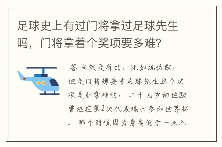 足球史上有过门将拿过足球先生吗,门将拿着个奖项要多难?
