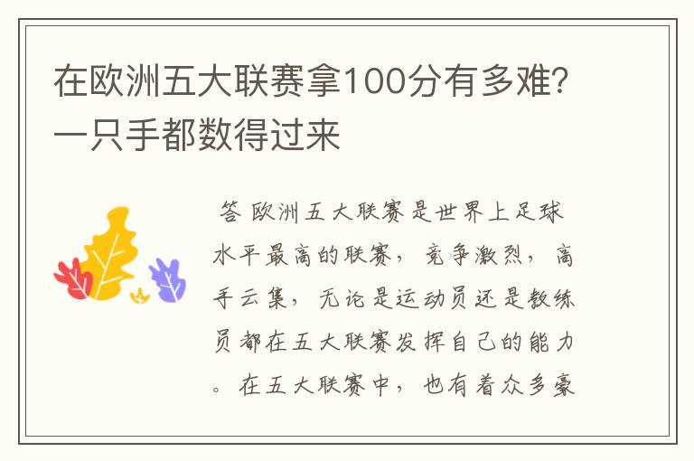 在欧洲五大联赛拿100分有多难?一只手都数得过来