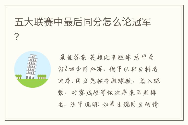 五大联赛中最后同分怎么论冠军?