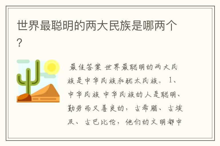 世界最聪明的两大民族是哪两个?