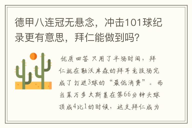 德甲八连冠无悬念,冲击101球纪录更有意思,拜仁能做到吗?
