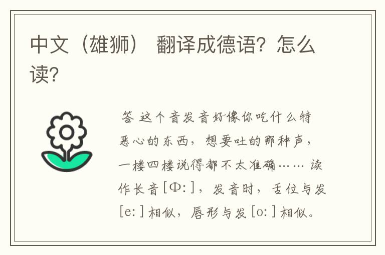中文(雄狮) 翻译成德语?怎么读?