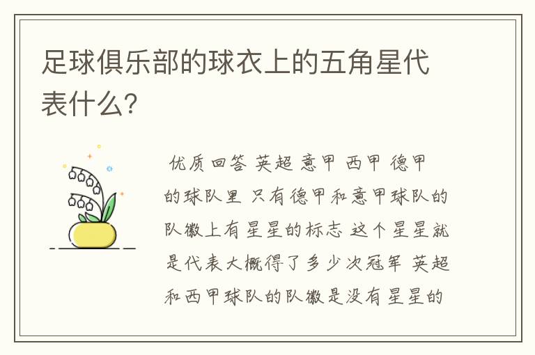 足球俱乐部的球衣上的五角星代表什么?