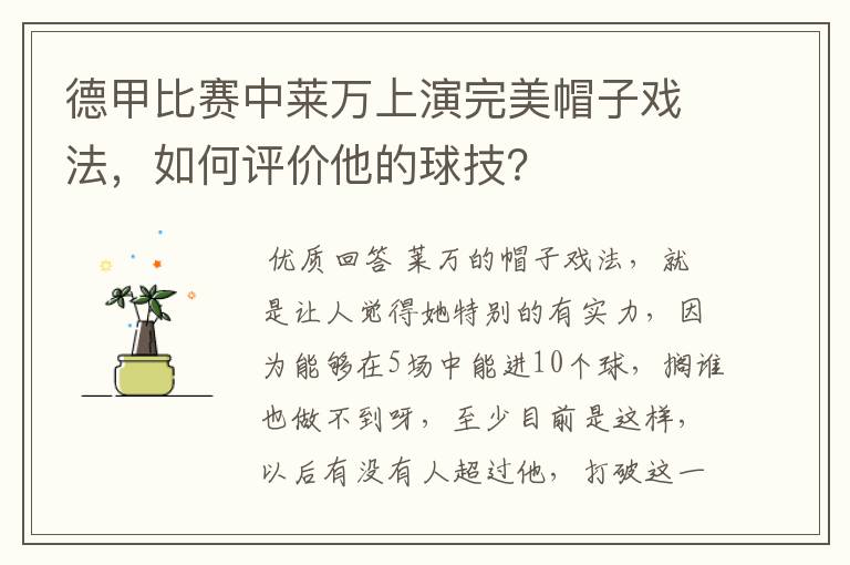 德甲比赛中莱万上演完美帽子戏法,如何评价他的球技?