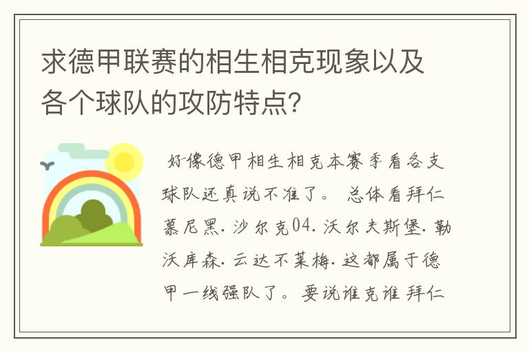 求德甲联赛的相生相克现象以及各个球队的攻防特点?