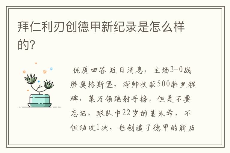 拜仁利刃创德甲新纪录是怎么样的?