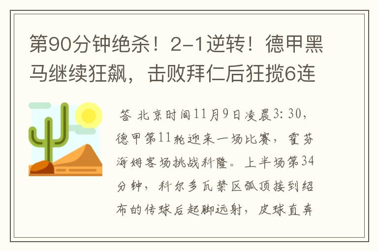 第90分钟绝杀!2-1逆转!德甲黑马继续狂飙,击败拜仁后狂揽6连胜
