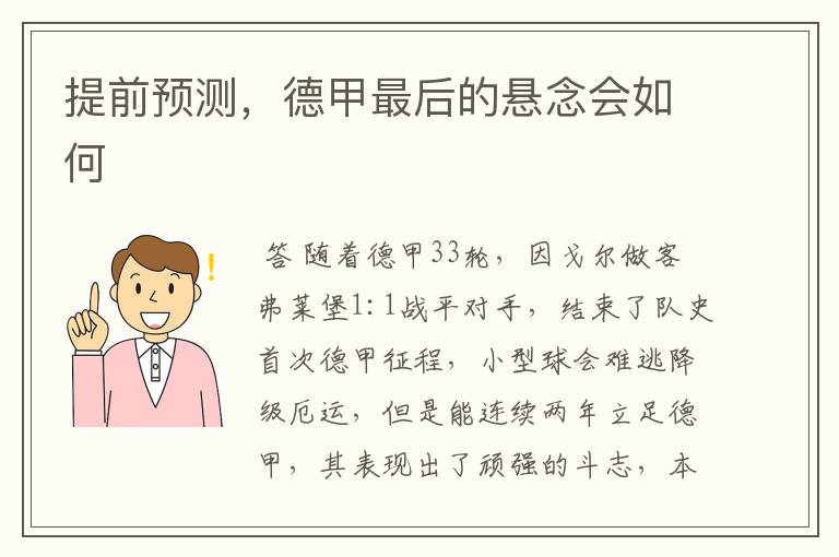 提前预测,德甲最后的悬念会如何