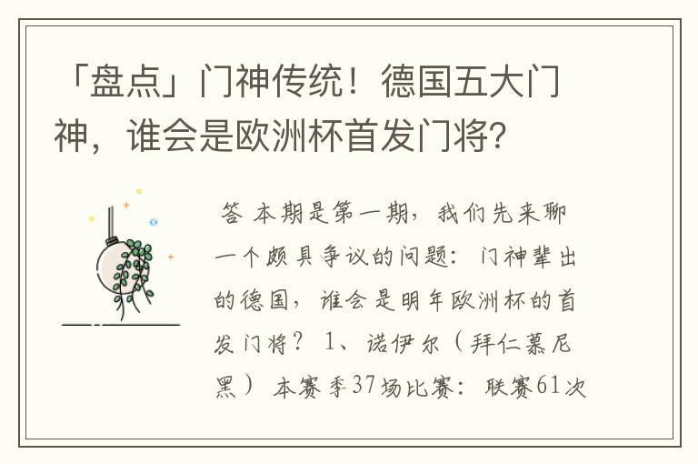 「盘点」门神传统!德国五大门神,谁会是欧洲杯首发门将?
