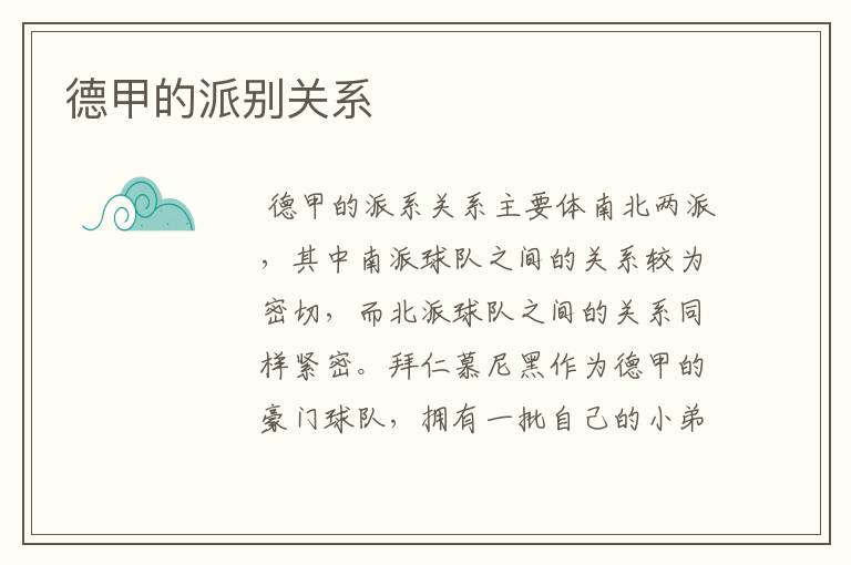 德甲的派别关系