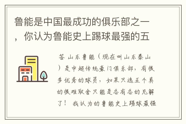 鲁能是中国最成功的俱乐部之一，你认为鲁能史上踢球最强的五位都是谁？