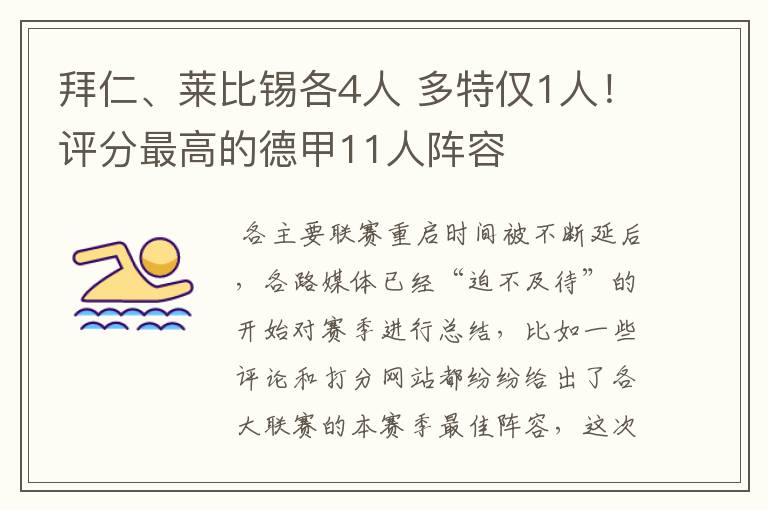 拜仁、莱比锡各4人 多特仅1人!评分最高的德甲11人阵容