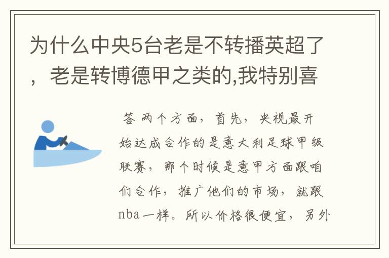 为什么中央5台老是不转播英超了，老是转博德甲之类的,我特别喜欢看英超？