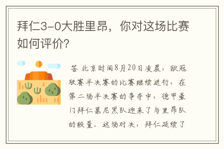 拜仁3-0大胜里昂,你对这场比赛如何评价?