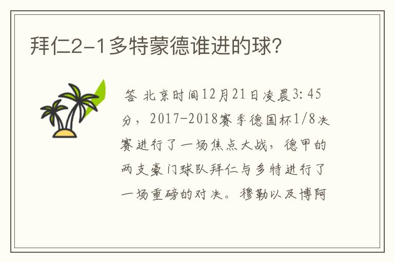 拜仁2-1多特蒙德谁进的球?