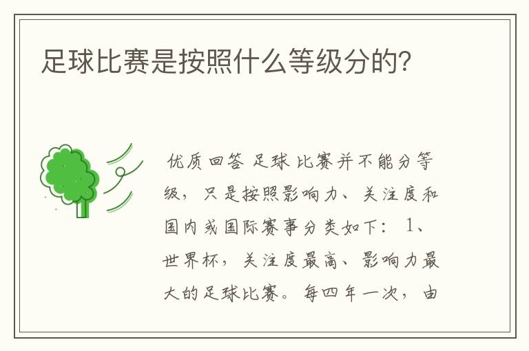 足球比赛是按照什么等级分的?