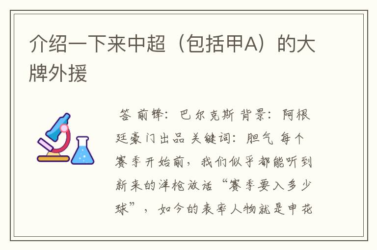 介绍一下来中超(包括甲A)的大牌外援