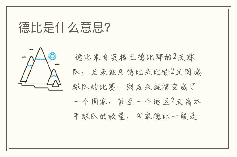 德比是什么意思?