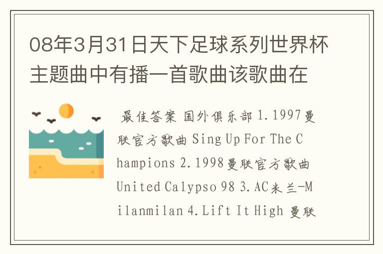 08年3月31日天下足球系列世界杯主题曲中有播一首歌曲该歌曲在劲舞团背景音乐,有知道的告诉下.