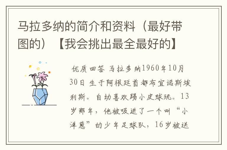 马拉多纳的简介和资料(最好带图的)【我会挑出最全最好的】