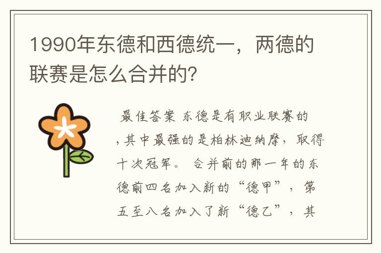 1990年东德和西德统一,两德的联赛是怎么合并的?