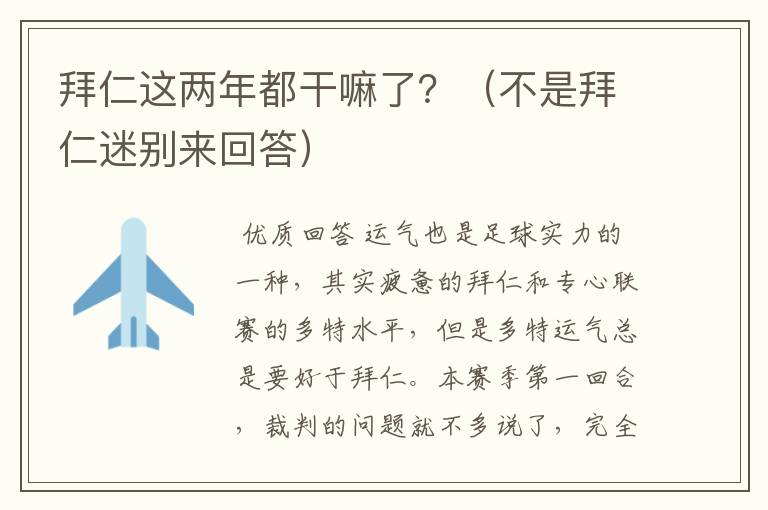 拜仁这两年都干嘛了?(不是拜仁迷别来回答)