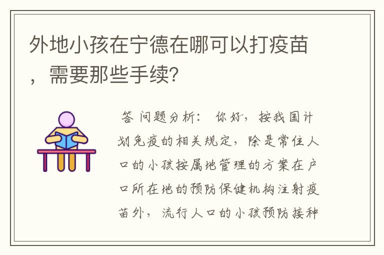 外地小孩在宁德在哪可以打疫苗,需要那些手续?