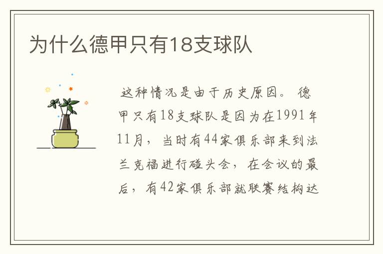 为什么德甲只有18支球队