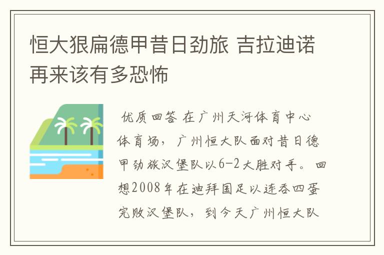 恒大狠扁德甲昔日劲旅 吉拉迪诺再来该有多恐怖