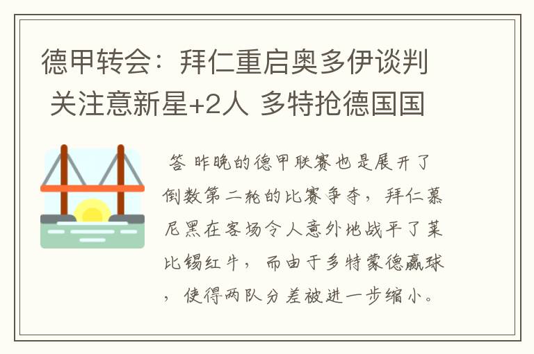 德甲转会:拜仁重启奥多伊谈判 关注意新星+2人 多特抢德国国脚