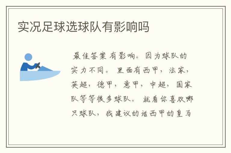 实况足球选球队有影响吗