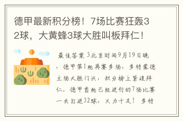 德甲最新积分榜!7场比赛狂轰32球,大黄蜂3球大胜叫板拜仁!