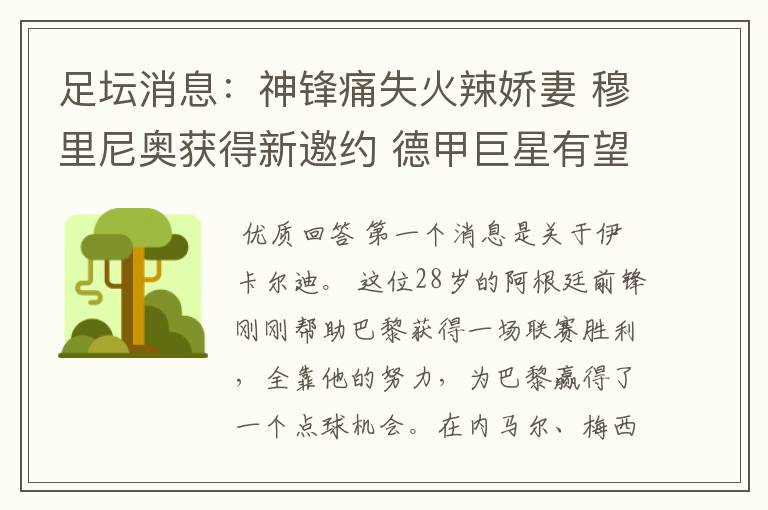 足坛消息:神锋痛失火辣娇妻 穆里尼奥获得新邀约 德甲巨星有望离开