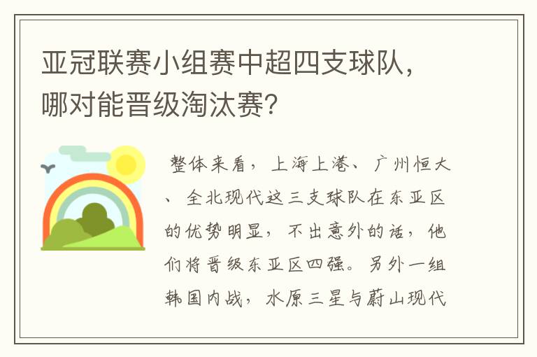 亚冠联赛小组赛中超四支球队,哪对能晋级淘汰赛?
