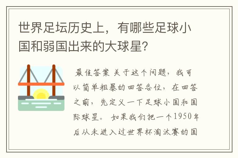 世界足坛历史上,有哪些足球小国和弱国出来的大球星?
