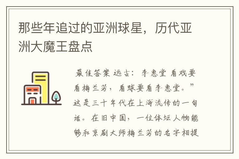 那些年追过的亚洲球星,历代亚洲大魔王盘点