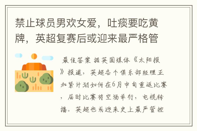 禁止球员男欢女爱,吐痰要吃黄牌,英超复赛后或迎来最严格管控