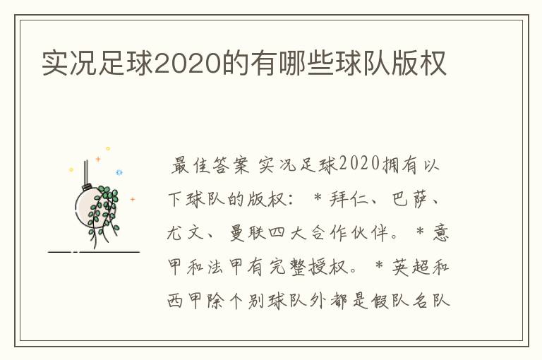 实况足球2020的有哪些球队版权