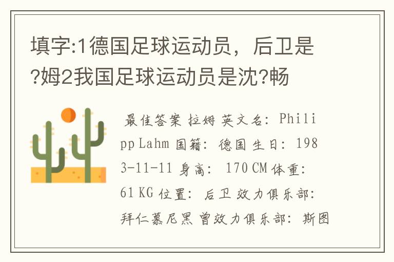 填字:1德国足球运动员,后卫是?姆2我国足球运动员是沈?畅