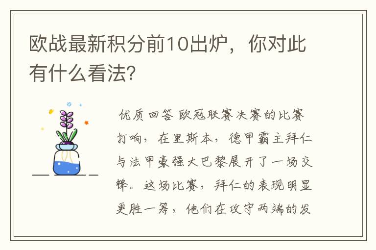欧战最新积分前10出炉,你对此有什么看法?