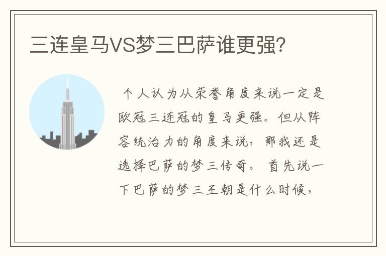 三连皇马VS梦三巴萨谁更强?