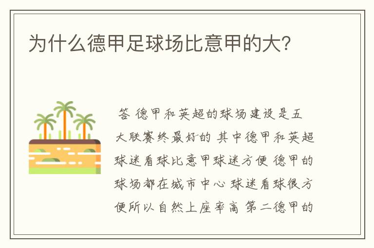 为什么德甲足球场比意甲的大?