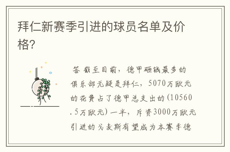 拜仁新赛季引进的球员名单及价格？