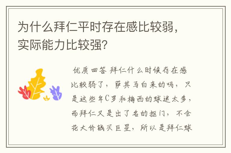 为什么拜仁平时存在感比较弱,实际能力比较强?