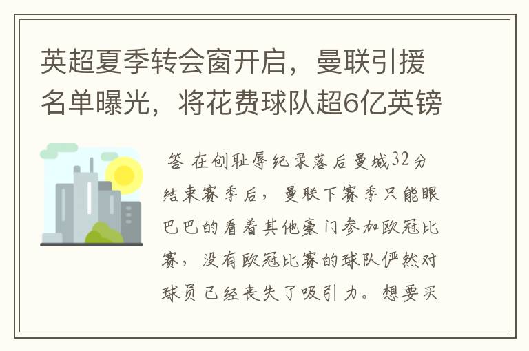 英超夏季转会窗开启,曼联引援名单曝光,将花费球队超6亿英镑