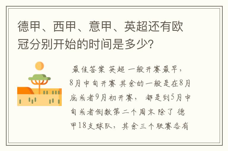 德甲、西甲、意甲、英超还有欧冠分别开始的时间是多少？