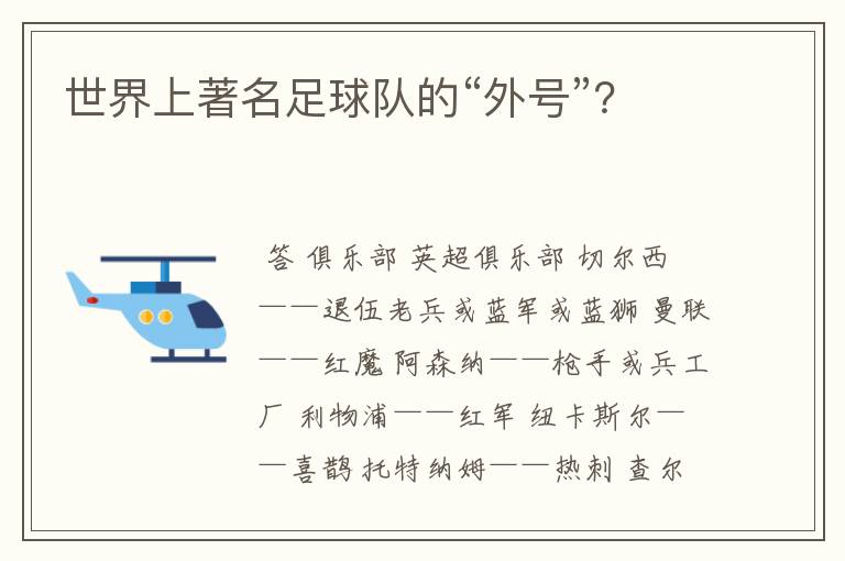 世界上著名足球队的“外号”?