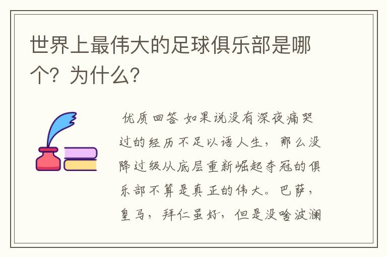 世界上最伟大的足球俱乐部是哪个?为什么?